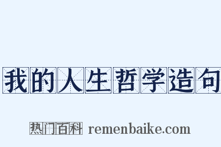 我的人生哲学造句是什么意思的图片